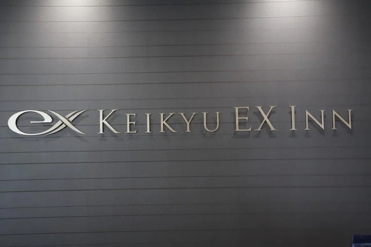 京急EX Inn蒲田 東京都 日本